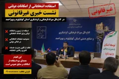 استفاده انتخاباتی از امکانات دولتی/ نشست خبری غیرقانونی در اداره‌کل میراث فرهنگی و گردشگری استان کهگیلویه و بویراحمد