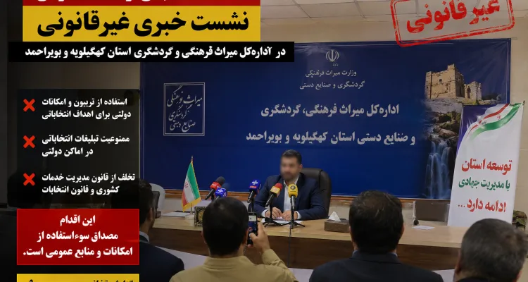 استفاده انتخاباتی از امکانات دولتی/ نشست خبری غیرقانونی در اداره‌کل میراث فرهنگی و گردشگری استان کهگیلویه و بویراحمد