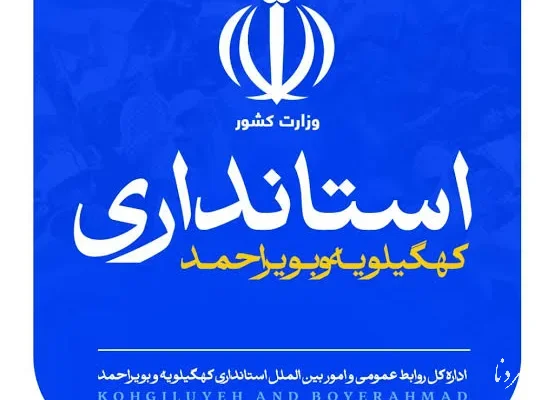ضعف روابط عمومی استانداری در ماجرای توهین به خبرنگار دهدشتی/ هفته دولت و یک مطالبه جدی از روابط عمومی استانداری؛ رسانه‌ها را محرم بدانید، نه مهمانِ آخرِ صف!