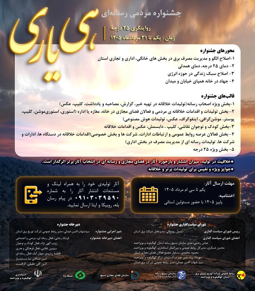 آغاز به کار جشنواره مردمی- رسانه‌ای «هی‌یاری» در کهگیلویه و بویراحمد