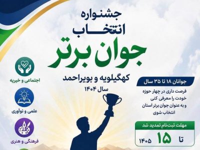 آغاز ثبت‌نام جشنواره انتخاب جوان برتر کهگیلویه و بویراحمد