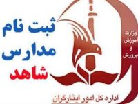 آغاز پیش‌ثبت‌نام پایه دهم مدارس شاهد کهگیلویه و بویراحمد