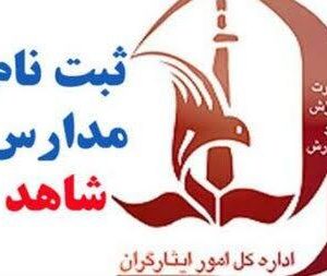 آغاز پیش‌ثبت‌نام پایه دهم مدارس شاهد کهگیلویه و بویراحمد
