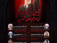 آیین بزرگداشت امام مجاهد شهید با حضور اندیشمندان و مسئولان برگزار می‌شود