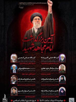 آیین بزرگداشت امام مجاهد شهید با حضور اندیشمندان و مسئولان برگزار می‌شود