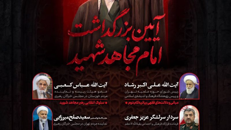 آیین بزرگداشت امام مجاهد شهید با حضور اندیشمندان و مسئولان برگزار می‌شود
