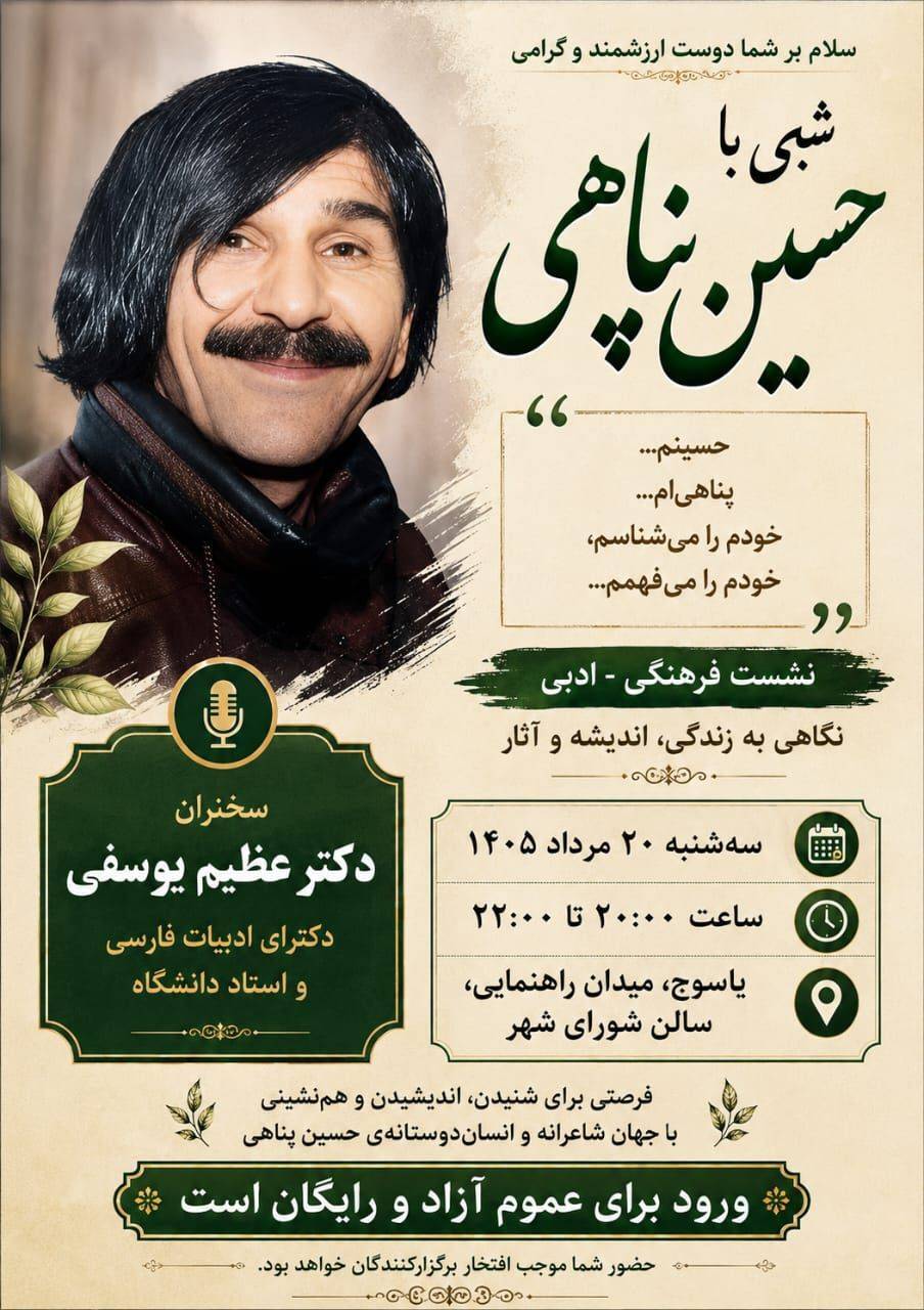 آیین فرهنگی شبی با حسین پناهی در یاسوج