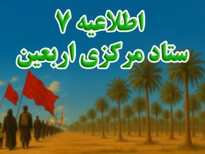 اطلاعیه شماره ۷ ستاد مرکزی اربعین
