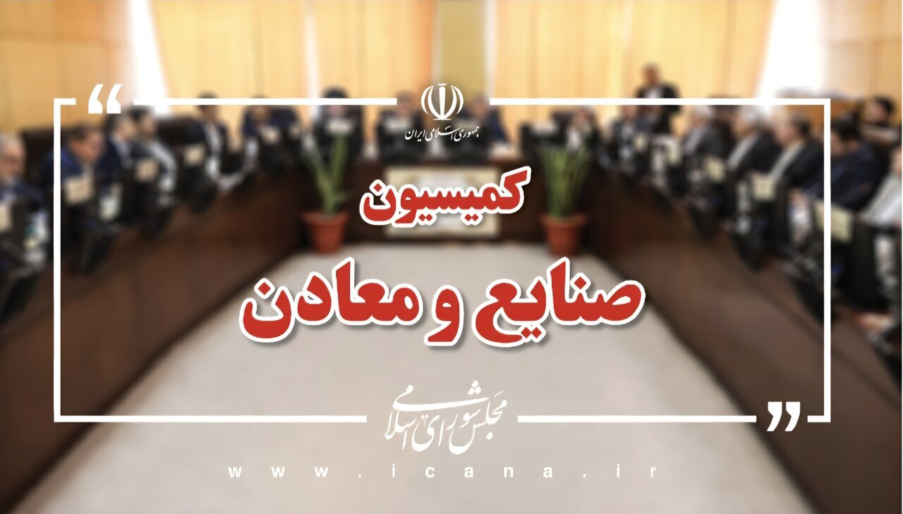 بررسی و نحوه تخصیص ارز به واحد‌های صنعتی و معدنی