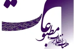 تذکر هیأت نظارت بر مطبوعات به چند رسانه اقتصادی و سیاسی