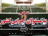 تذکرات کتبی نمایندگان به مسئولان اجرایی کشور