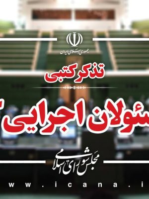 تذکرات کتبی نمایندگان به مسئولان اجرایی کشور