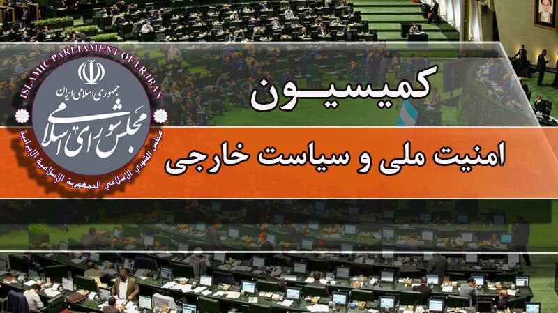 تصویب طرح تأمين امنیت و پیشرفت تنگه هرمز در کمیسیون امنیت ملی مجلس