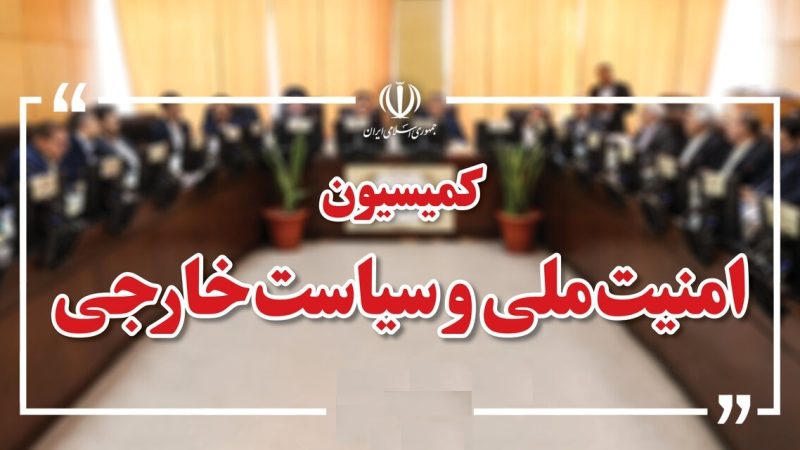 تصویب مقدمه طرح راهبردی تنگه هرمز در کمیسیون امنیت ملی مجلس