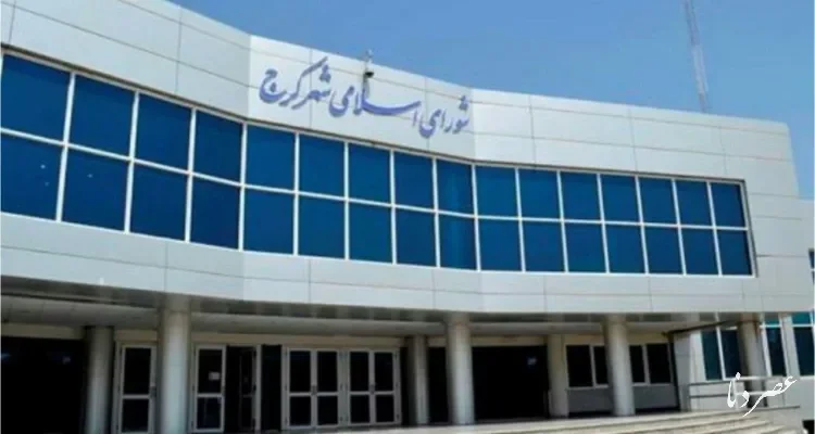 تعیین تکلیف چک‌های برگشتی ۳۰ ساله شهرداری کرج در شورای شهر