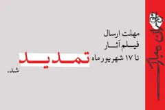 تمدید مهلت ارسال فیلم آثار به جشنواره نمایش عروسکی تهران-مبارک