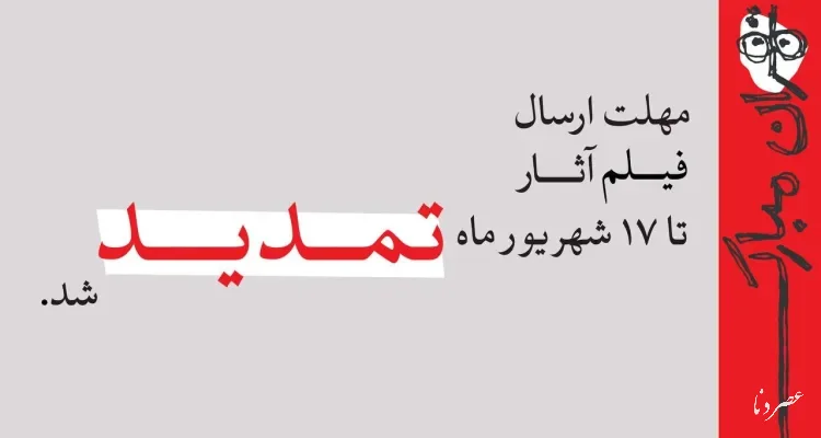 تمدید مهلت ارسال فیلم آثار به جشنواره نمایش عروسکی تهران-مبارک