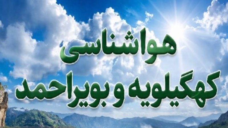تندباد‌های لحظه‌ای در راه کهگیلویه و بویراحمد