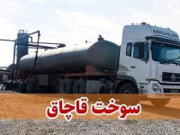 توقیف ۲۵ خودروی شوتی و کشف ۴۵ هزار لیتر سوخت قاچاق در خراسان جنوبی