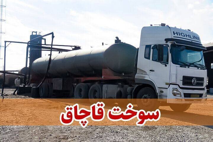 توقیف ۲۵ خودروی شوتی و کشف ۴۵ هزار لیتر سوخت قاچاق در خراسان جنوبی