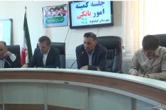 جذب ۳۰۲ میلیارد تومان تسهیلات اشتغال‌زایی در کهگیلویه پیگیری می‌شود