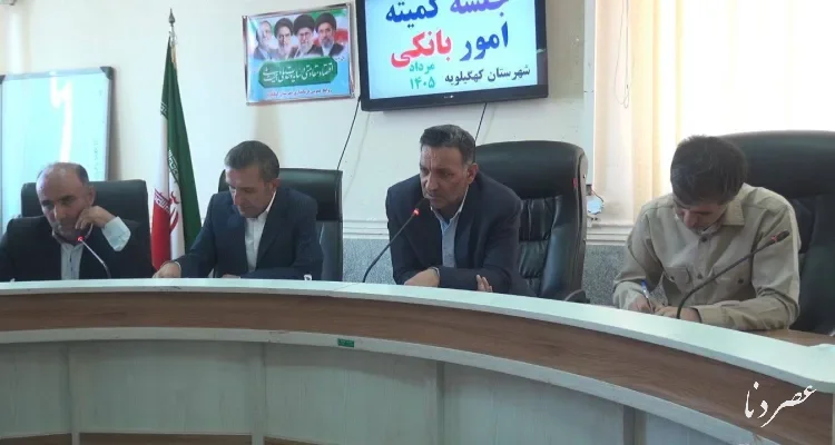 جذب ۳۰۲ میلیارد تومان تسهیلات اشتغال‌زایی در کهگیلویه پیگیری می‌شود