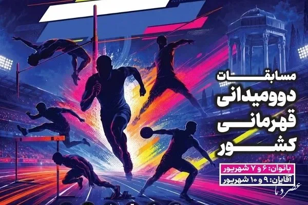 رقابت ۱۸۶ بانوی دونده در قهرمانی دوومیدانی کشور/ حافظیه شیراز میزبان شد