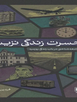 حسرت ضبط‌های دوکاست؛ روایتی از زندگی نزیسته