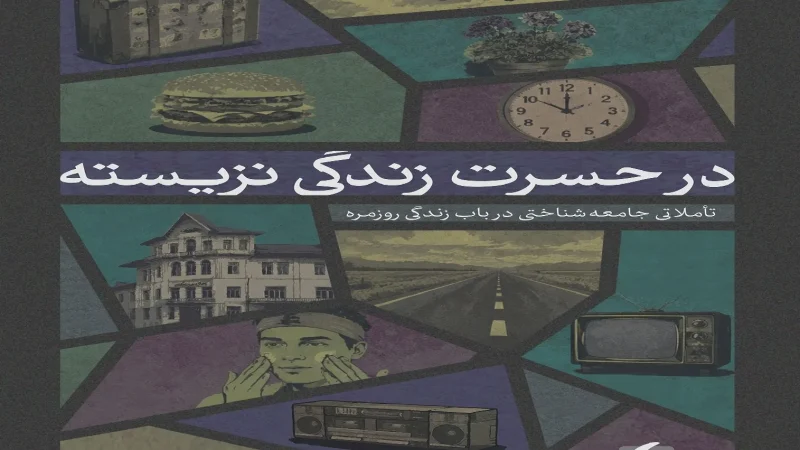 حسرت ضبط‌های دوکاست؛ روایتی از زندگی نزیسته