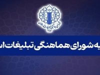 دعوت شورای هماهنگی تبلیغات اسلامی از مردم برای حضور در تجمع‌های سراسری همبستگی با لبنان
