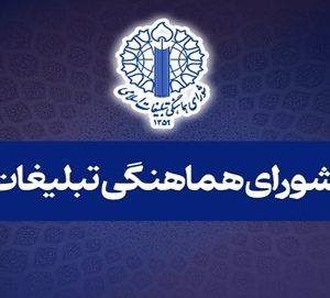 دعوت شورای هماهنگی تبلیغات اسلامی از مردم برای حضور در تجمع‌های سراسری همبستگی با لبنان