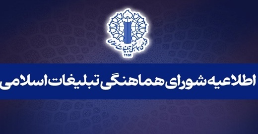 دعوت شورای هماهنگی تبلیغات اسلامی از مردم برای حضور در تجمع‌های سراسری همبستگی با لبنان