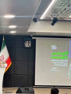 دومین همایش ملی «قانون و قانون‌گذاری در منظومه فکری رهبر شهید