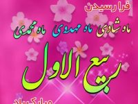 ربیع‌الاول، بهار جان‌ها در امتداد پیام رحمت
