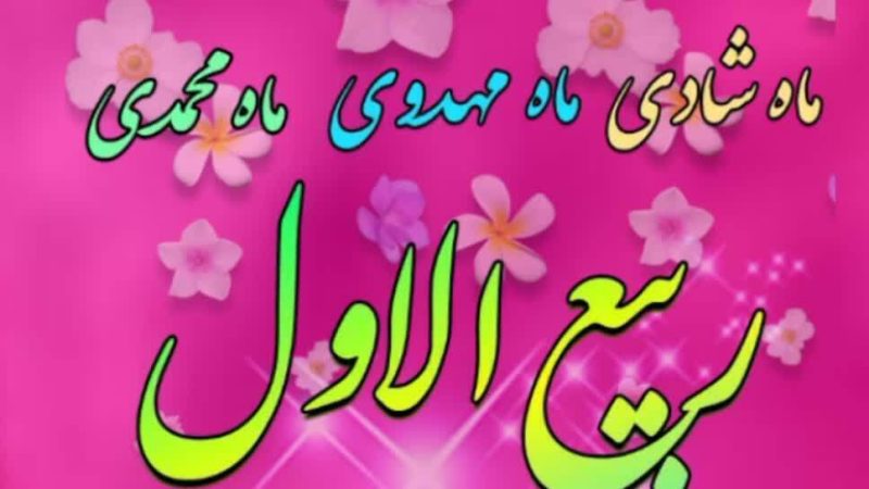 ربیع‌الاول، بهار جان‌ها در امتداد پیام رحمت