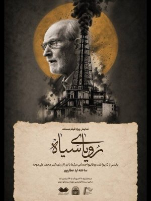«رویای سیاه» در موزه سینما روایت می‌شود