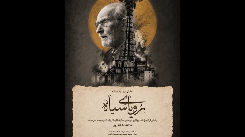 «رویای سیاه» در موزه سینما روایت می‌شود