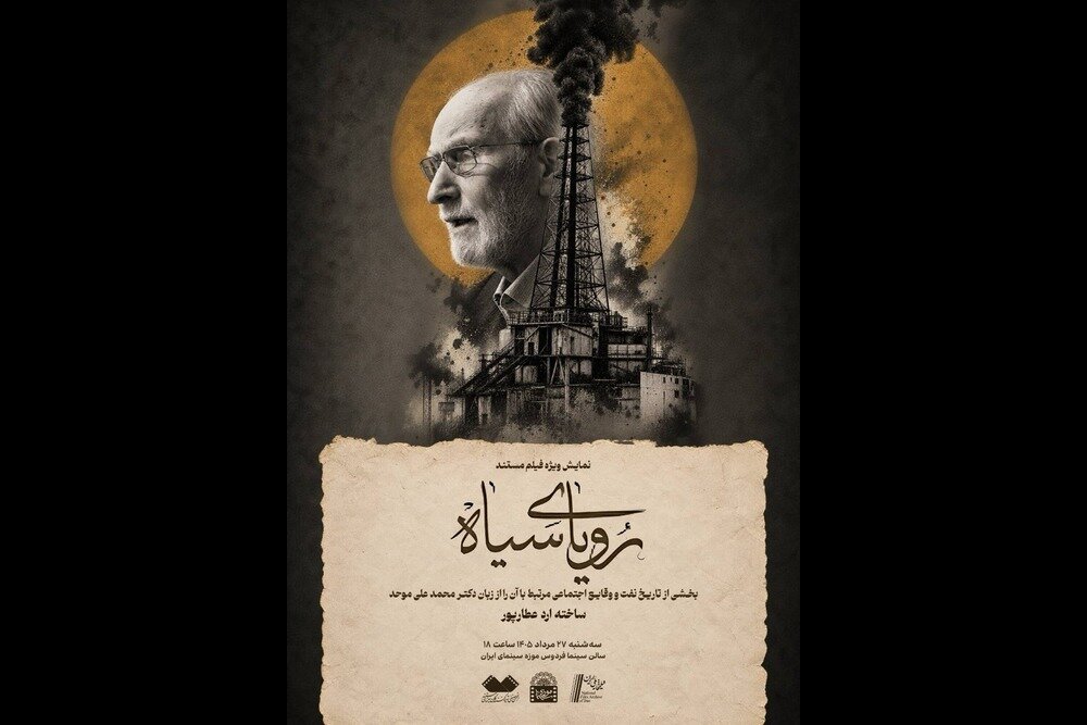 «رویای سیاه» در موزه سینما روایت می‌شود