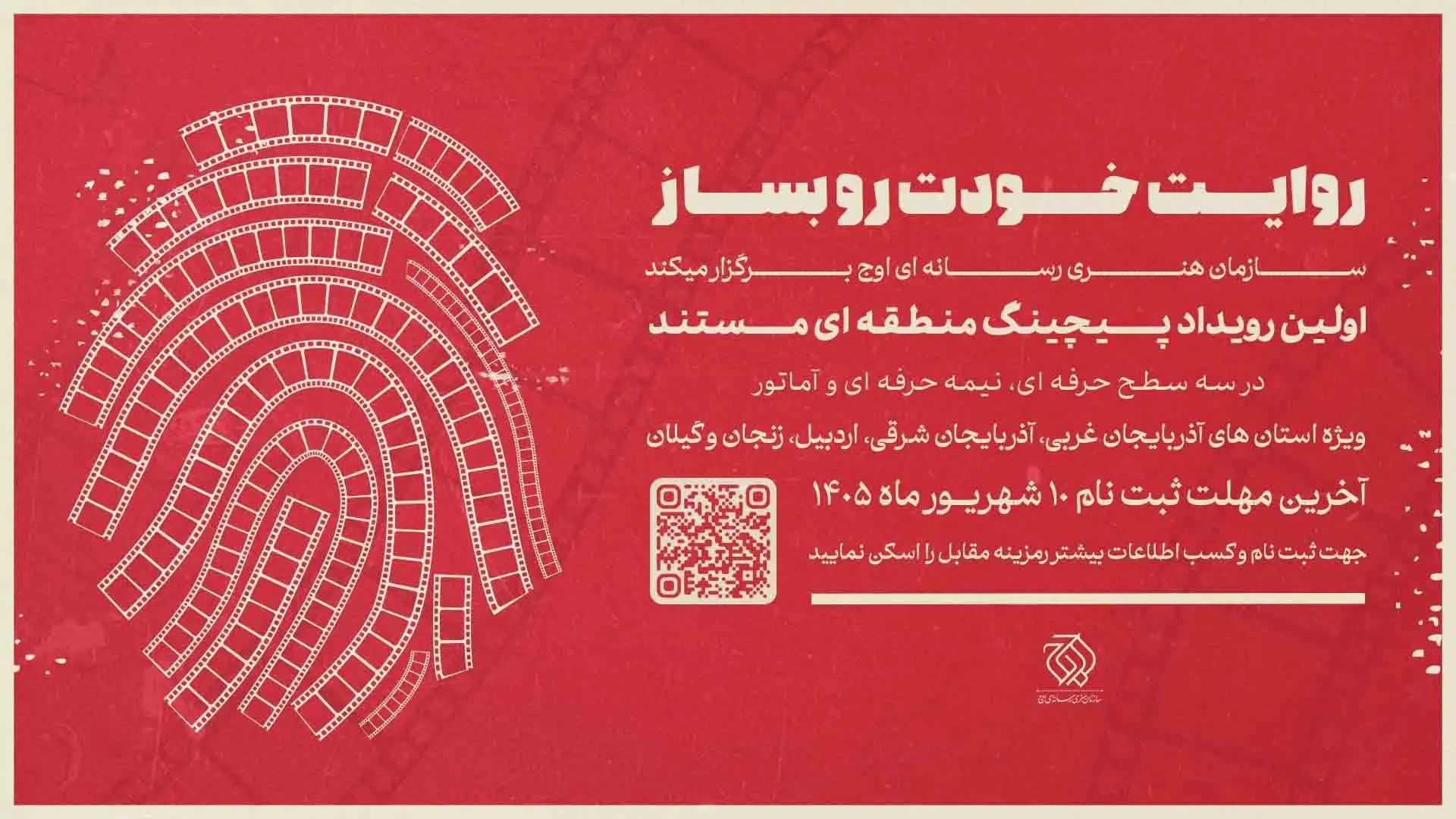 شمال‌ غرب ایران میزبان نخستین رویداد «پیچینگ مستند» شد