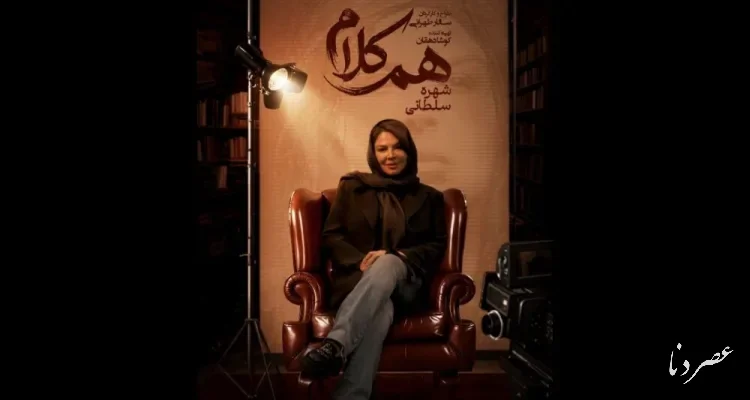 شهره سلطانی در «هم‌کلام» از زندگی و هنر می‌گوید