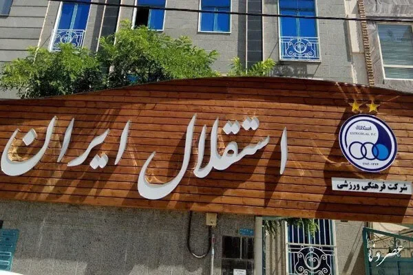 شکایت رسمی استقلال از فولاد خوزستان به خاطر حواشی دیدار اهواز