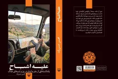 «علیه اشباح»؛ روایتی از زندگی در سایه جنگ لبنان