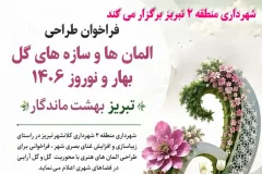 فراخوان شهرداری منطقه ۲ تبریز برای طراحی المان‌های بهاری ۱۴۰۶