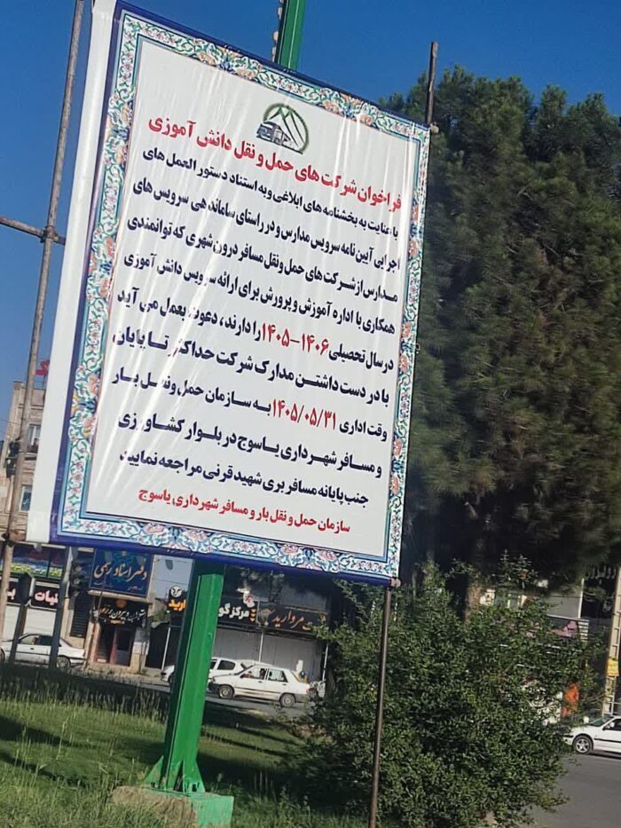 فراخوان شهرداری یاسوج برای ساماندهی سرویس مدارس