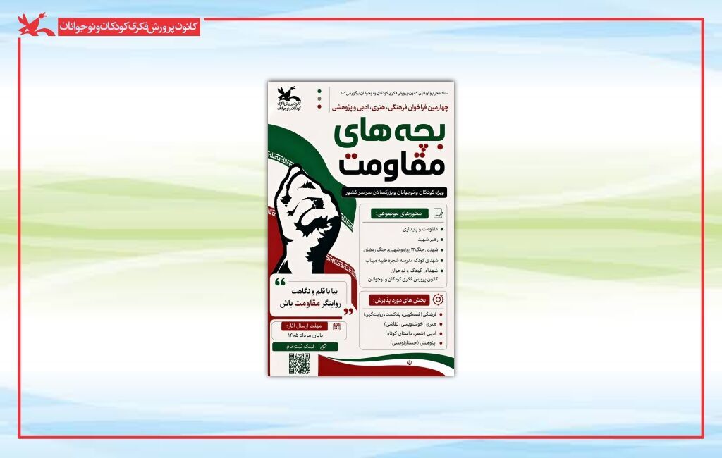 فراخوان چهارمین مهرواره «بچه‌های مقاومت» منتشر شد