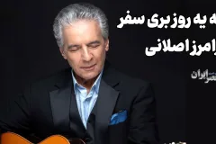 فرامرز اصلانی؛ از اعتراض به تخریب عودلاجان تا خلق ترانه‌های ماندگار