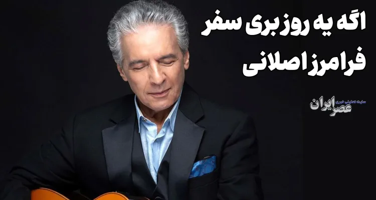 فرامرز اصلانی؛ از اعتراض به تخریب عودلاجان تا خلق ترانه‌های ماندگار