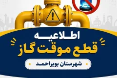 قطع ۱۰ ساعته گاز در بویراحمد برای توسعه شبکه