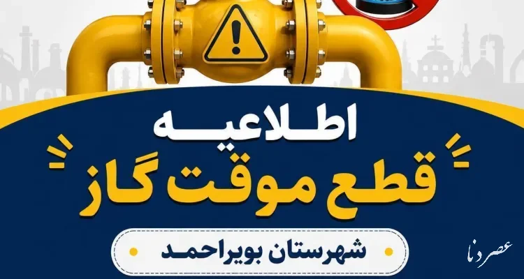 قطع ۱۰ ساعته گاز در بویراحمد برای توسعه شبکه
