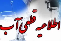 قطع ۸ ساعته آب در ۵ منطقه یاسوج روز یکشنبه